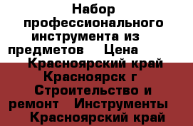 Набор профессионального инструмента из 78 предметов. › Цена ­ 3 500 - Красноярский край, Красноярск г. Строительство и ремонт » Инструменты   . Красноярский край